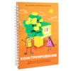 Первый шаг в робототехнику:  "Конструирование и Алгоритмика"  - «globural.ru» - Ессентуки