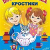 Игра-сканворд к цветным счетным палочкам Кюизенер "Посудная лавка" - «globural.ru» - Ессентуки