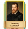 Стенд "Великие физики" (вариант 2 на выбор) - «globural.ru» - Ессентуки