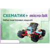 Набор для изучения основ программирования контроллеров "Схематик+ micro:bit" - «globural.ru» - Ессентуки