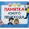 Блокнот "Памятка юного пешехода" - «globural.ru» - Ессентуки