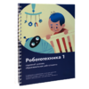Книга "Робототехника 1. Конструктор конспектов занятий  педагогам дополнительного и начального общего образования" - «globural.ru» - Ессентуки