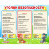 Стенд "Уголок безопасности" - «globural.ru» - Ессентуки