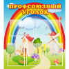 Стенд "Профсоюзный уголок" с 5 карманами - «globural.ru» - Ессентуки