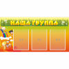 Стенд "Наша группа" с 3 карманами - «globural.ru» - Ессентуки