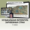 Музыкальная литература зарубежных стран. 5 класс - «globural.ru» - Ессентуки