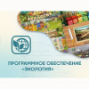 Программное обеспечение «Экология» - «globural.ru» - Ессентуки