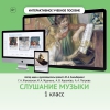 Слушание музыки. 1 класс - «globural.ru» - Ессентуки