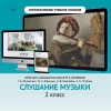 Слушание музыки. 2 класс - «globural.ru» - Ессентуки