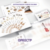 Слушание музыки. 3 класс: Оркестр - «globural.ru» - Ессентуки
