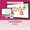 Сольфеджио. 4 класс - «globural.ru» - Ессентуки