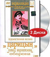 DVD художественный фильм "Царицын: "Поход Ворошилова", "Оборона" - «globural.ru» - Ессентуки