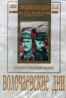DVD художественный фильм "Волочаевские дни" - «globural.ru» - Ессентуки