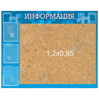 Стенд "Информация" с пробкой и карманами А4 - «globural.ru» - Ессентуки