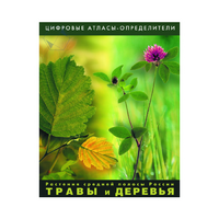 Растения средней полосы России "Травы и Деревья". (Цифровые атласы-определители) - «globural.ru» - Ессентуки