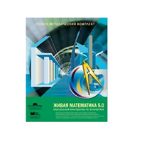 Живая Математика (Виртуальный конструктор по математике). - «globural.ru» - Ессентуки