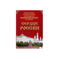 DVD "Московский Кремль: Сердце России (путешествие в Московский Кремль)" - «globural.ru» - Ессентуки