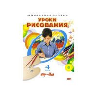 DVD "Уроки рисования. Часть 4" - «globural.ru» - Ессентуки