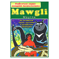 DVD "Любимые герои говорят по-английски. Маугли" - «globural.ru» - Ессентуки