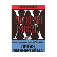 DVD "Мультимедийная энциклопедия «История России. ХХ век». Советско - финская война 1939 - 1940 гг. Линия Маннергейма - «globural.ru» - Ессентуки
