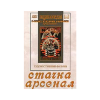 DVD художественный фильм "Стачка. Арсенал фильм С.Эйзенштейна" - «globural.ru» - Ессентуки