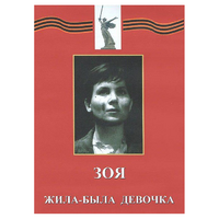 DVD художественный фильм "Зоя. Жила-была девочка" - «globural.ru» - Ессентуки