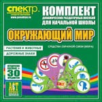 Комплект динамических раздаточных пособий - Окружающий мир (веера). Животные и растения, дорожные знаки. - «globural.ru» - Ессентуки