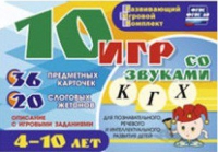 Развивающий игровой комплект "10 игр со звуками  К, Г, Х" - «globural.ru» - Ессентуки