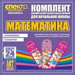 Комплект динамических раздаточных пособий - Математика (шнуровки). Арифметика, Геометрия, Логика. - «globural.ru» - Ессентуки