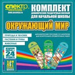 Комплект динамических раздаточных пособий - Окружающий мир (шнуровки). Животные, природа и человек, растения и грибы. - «globural.ru» - Ессентуки
