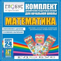 Комплект динамических раздаточных пособий - Математика (Эластичные элементы) – Умножение и деление. Сложение и вычитание - «globural.ru» - Ессентуки