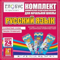 Комплект динамических раздаточных пособий - русский язык (Эластичные элементы) – Словарные слова. Пишем правильно - «globural.ru» - Ессентуки