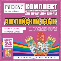 Комплект динамических раздаточных пособий - Английский язык (Шнурки, Эластичные элементы) – Буквы и слова. Играем в слова - «globural.ru» - Ессентуки