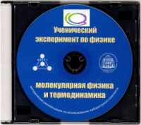 CD "Ученический эксперимент по физике. Молекулярная физика и термодинамика" Методические рекомендации по использованию лабораторного комплекта по молекулярной физике и термодинамике - «globural.ru» - Ессентуки