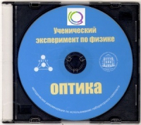 CD "Ученический эксперимент по физике. Оптика" Методические рекомендации по использованию лабораторного комплекта по оптике - «globural.ru» - Ессентуки