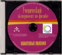 CD "Ученический эксперимент по физике. Квантовые явления" Методические рекомендации по использованию лабораторного комплекта по квантовым явлениям - «globural.ru» - Ессентуки