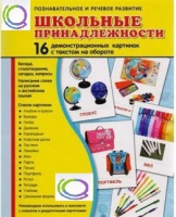 Демонстрационные карточки "Школьные принадлежности" - «globural.ru» - Ессентуки