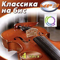 MP3 "Классика на бис" - «globural.ru» - Ессентуки