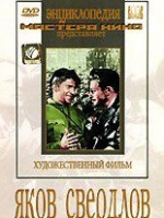 DVD художественный фильм "Яков Свердлов" - «globural.ru» - Ессентуки