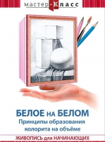 DVD "Мастер-класс. Живопись для начинающих. Белое на белом. Принципы образования колорита на объеме" - «globural.ru» - Ессентуки