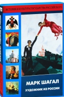 DVD "Марк Шагал. Художник из России" - «globural.ru» - Ессентуки