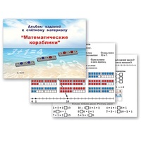 Альбом заданий к счетному материалу "Математические кораблики" (раздаточный) - «globural.ru» - Ессентуки