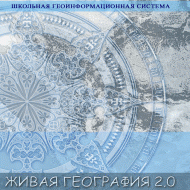 Живая География 2.0 Школьная геоинформационная система. ГИС-оболочка. - «globural.ru» - Ессентуки