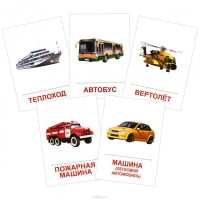 Раздаточные карточки "Транспорт" - «globural.ru» - Ессентуки