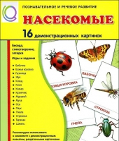 Демонстрационные карточки "Насекомые" - «globural.ru» - Ессентуки