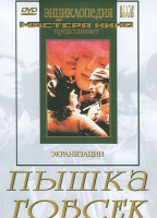 DVD "Пышка. Гобсек (экранизация, по Г.Мопассану, О.Бальзаку)" - «globural.ru» - Ессентуки