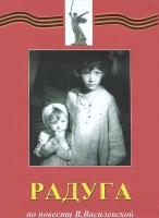 DVD художественный фильм "Радуга" - «globural.ru» - Ессентуки
