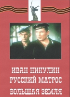 DVD художественный фильм "Иван Никулин - русский матрос. Большая земля" - «globural.ru» - Ессентуки