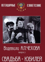 DVD "Водевили Чехова. Выпуск 2. Свадьба / Юбилей" - «globural.ru» - Ессентуки