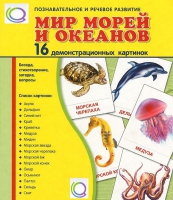 Демонстрационные карточки "Мир морей и океанов" - «globural.ru» - Ессентуки